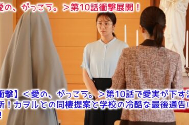 ＜愛の、がっこう。＞第10話で愛実が下す涙の決断！カヲルとの同棲提案と学校の冷酷な最後通告に震撼！