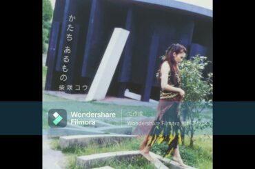 柴咲コウ　かたち あるもの