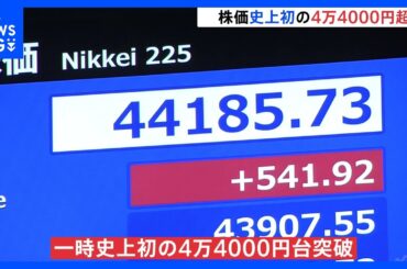 日経平均株価 一時、史上初の4万4000円台を突破　石破総理辞任表明で次期政権への期待が追い風に　午前終値4万3732円80銭｜TBS NEWS DIG