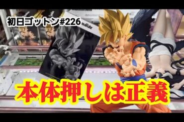 【初日ゴットン#226】困ったときは本体押し！クレーンゲーム攻略【#マンガ倉庫古賀店】