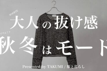 【SOERTE】秋冬新作のニットが良すぎました！抜け感漂う大人のモードニットの魅力について