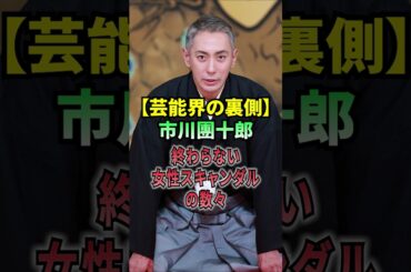 【芸能界の裏側】市川團十郎、終わらない女性スキャンダルの数々