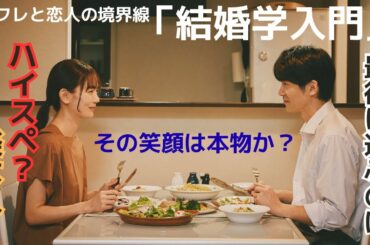 【セフ恋】【セフレと恋人の境界線】第2話「結婚学入門」鑑賞後感想／理想の結婚相手とは？ハイスペか一緒にいて楽な人か？《ウーママ/きゃりー/MINTO》