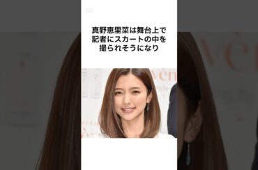 【そんなバカなww】中身まで完璧すぎる芸能人の雑学 #shorts #雑学 #真野恵里菜 #芸能人 #芸能人雑学