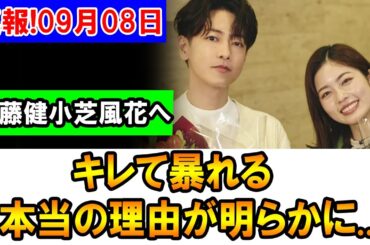 小芝風花にキレた佐藤健！その背景にあった真実とは？