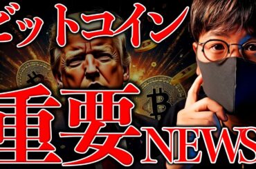 【重要】ビットコイン11万3000ドル突破！米政府のビットコイン準備金に動きあり？最新の仮想通貨重要ニュースまとめ