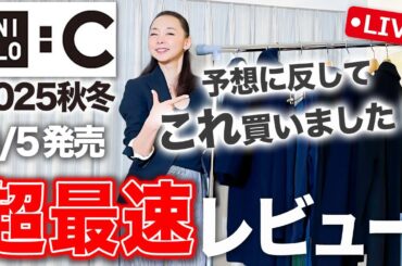 【UNIQLO:C】予想外の購入品!実物は少し違いました…!この秋冬かなり使えるものばかりを最速レビュー!#ユニクロc #40代コーデ #50代コーデ #春コーデ 【UNIQLO:C】予想外の購入品!実物は少し違いました…!この秋冬かなり使えるものばかりを最速レビュー!#ユニクロc #40代コーデ #50代コーデ #春コーデ