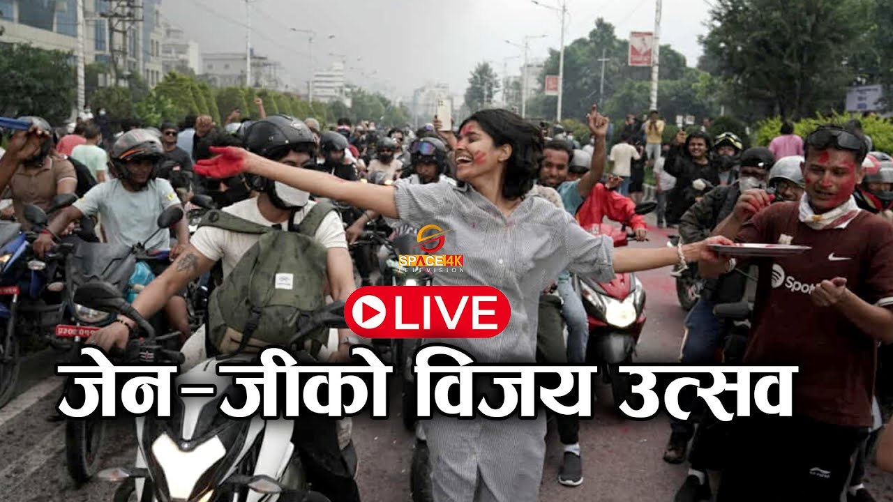 जेनजीले प्रदर्शनपछि मनाउन थाले विजय उत्सव | GEN-Z | SPACE 4K LIVE जेनजीले प्रदर्शनपछि मनाउन थाले विजय उत्सव | GEN-Z | SPACE 4K LIVE