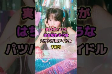 実はスゴイことになってるアイドルTOP3#齊藤なぎさ #イコラブ #村川緋杏 #キャンディチューン #アイドル