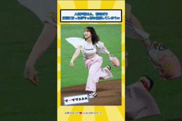 人気声優さんの始球式が素晴らしいと話題にwww