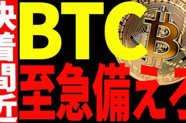 【仮想通貨】ビットコインが決着間近です！大至急備えてください！