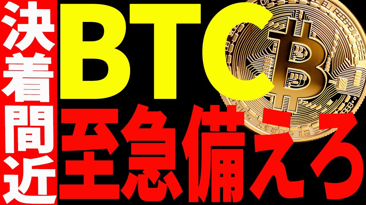 【仮想通貨】ビットコインが決着間近です!大至急備えてください! 【仮想通貨】ビットコインが決着間近です!大至急備えてください!