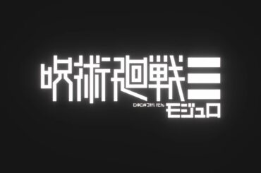 【新連載】週刊少年ジャンプ『呪術廻戦≡』公式PV
