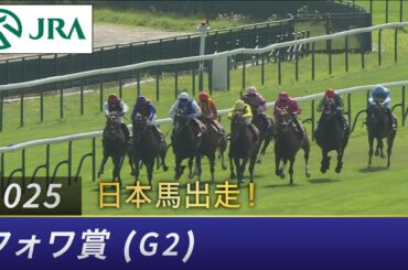 2025年 フォワ賞（G2） | JRA公式