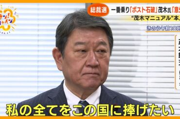【総裁選】 “ポスト石破” レース始まる 茂木氏一番名乗り ｢寝坊したのに東大合格｣ その素顔とは【サン！シャインニュース】