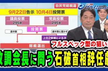 【小野寺氏は自民党の今をどう見る】政調会長が見た石破首相辞任劇 小野寺五典×内山融×水内茂幸 2025/9/9放送＜前編＞