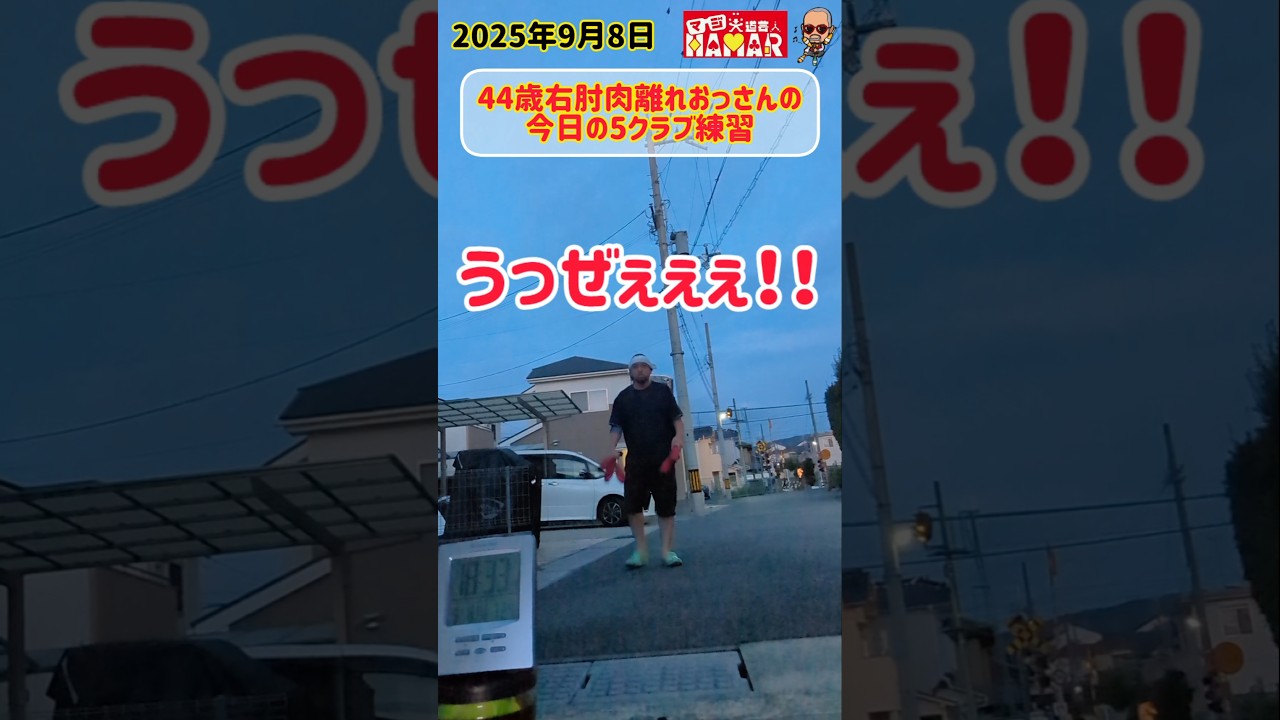 44歳 右肘を肉離れ中のおっさんの5クラブジャグリング練習 44歳 右肘を肉離れ中のおっさんの5クラブジャグリング練習