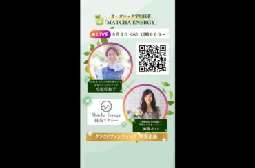 60代でも理想の人生を！小黒 佐和子さんと語る、心と体を満たすオーガニック抹茶エナジー