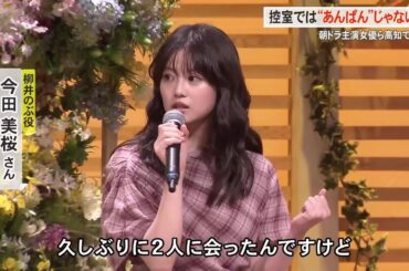 朝ドラ「ファン感謝祭」に“のぶちゃん”ら3人が集う【高知】 (25/09/06 18:00)