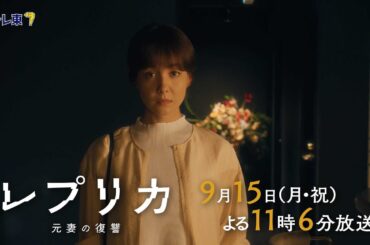 【予告】ドラマプレミア23「レプリカ 元妻の復讐」第11話 | テレビ東京