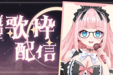 【 #縦型配信 / #歌枠 】 好きな歌をのんびり歌う。縦型歌枠♡ Singing Stream 【 #銀鏡ちむ / #karaoke 】