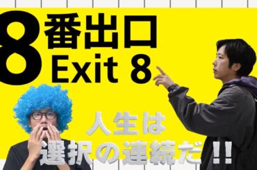 【映画感想】出口から出たら終わりじゃない!?皮肉も社会風刺もたっぷり!!激アツメッセージもてんこ盛り!!シンプルなゲームにグッドな脚本が光る　【8番出口】【アフロD】