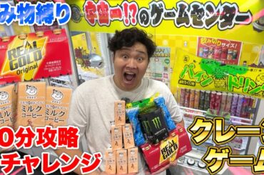 【大量】30分間でクレーンゲーム「飲み物縛り」で攻略目指したら神業ンダホお腹ちゃぷちゃぷにwww