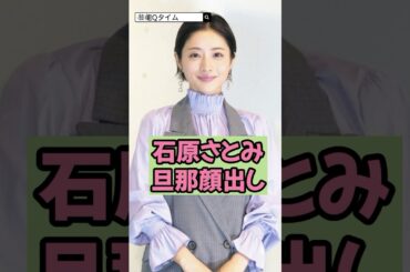 ㊗️30万回再生【ガチ】石原さとみの旦那がついに顔出しで衝撃！
