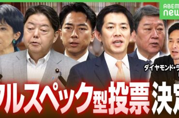 【石破辞任劇】映画なら“超長いエンドロール”に相当 総裁選はあくまで「党の内部の選挙」なのに投票日まで“1カ月間の予告編”が開始｜アベヒル