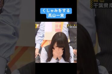 【乃木坂】 くしゃみをする高山一実 #井上和 #乃木坂46 #高山一実 #齋藤飛鳥