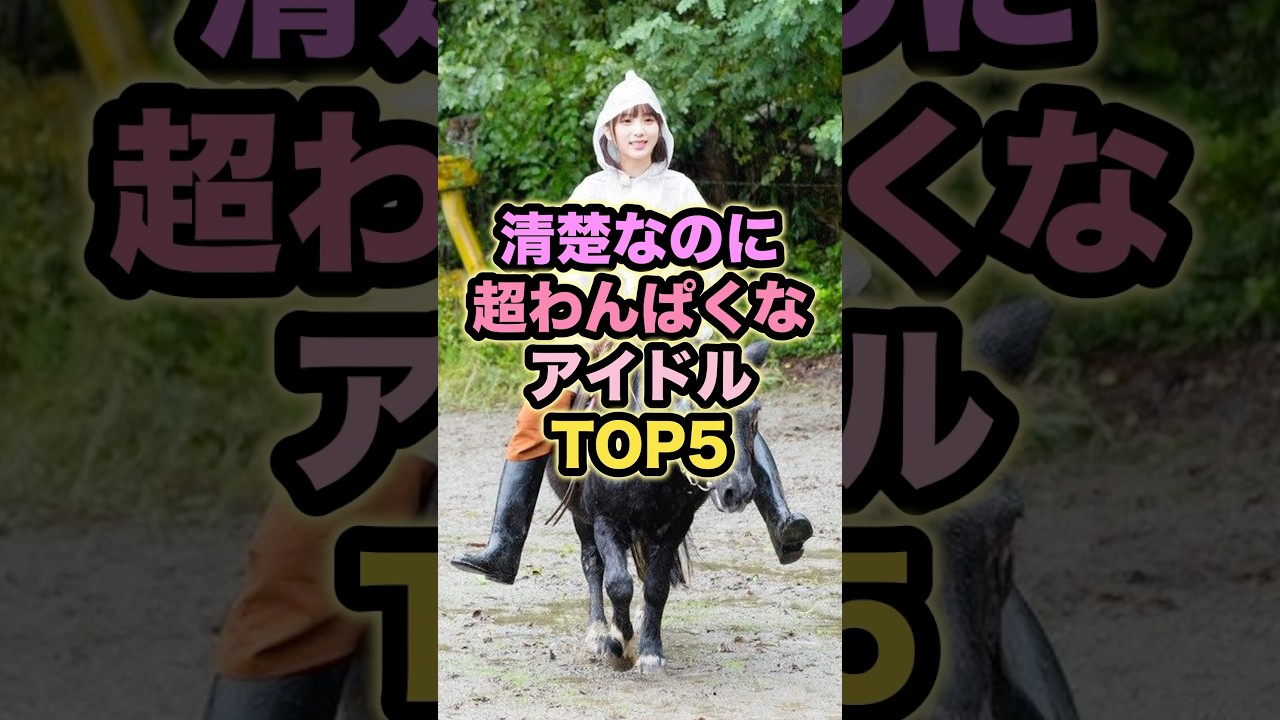 清楚なのに超わんばくなアイドルTOP5 #与田祐希 #正源司陽子 #大野愛実