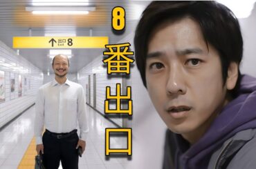 無限ループにハマったら、どうしたらいい？| 映画紹介 8番出口 ノーカット #8番出口#ドラマ