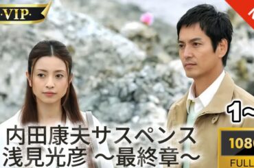 【日本のドラマ】内田康夫サスペンス 浅見光彦 ～最終章～✔️♥️🎬【フルムービー】