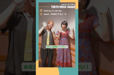 ゲストはPEDROのアユニ・Dさん✨️　📻今夜 21:30~OA！interfm『TOKYO MUSIC RADAR』
