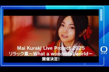 【倉木麻衣】Mai Kuraki Live Project 2025 リラック素 〜What a wonderful world〜