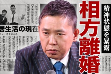 太田光の田中裕二が離婚を発表...山口もえの不倫相手に対して激怒して収録中に殴りかかった真相に驚きを隠せない...！太田光代とも離婚危機になっている現在...相方の緊急搬送に言葉を失う...！