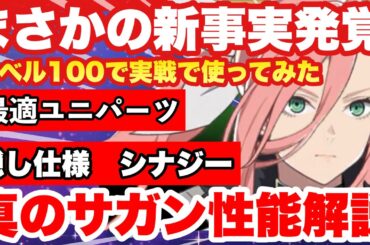 【怪獣８号　※注意!!!まさかの新事実発覚!!!!四ノ宮サガン実践で使ってみたら、色々やばい!!!!レベル１００＆武器も９０迄育成　実戦性能徹底解説!!　新作アプリ攻略　スマホゲーム　THE GAME