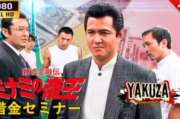 「ヤクザ映画」 難波金融伝　ミナミの帝王 劇場版 XVI　借金セミナー 🎬⚔️スペシャルエディション🅷🅾🆃🔥 邦画アクション FullHD