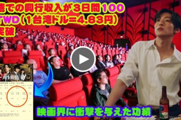 「世界への衝撃的なニュース」: 台湾での興行収入が3日間100万TWD（1台湾ドル＝4.83円）を突破映画界に衝撃を与えた功績  トリリオンゲーム　台湾　8月15日公開 目黒蓮　snowman
