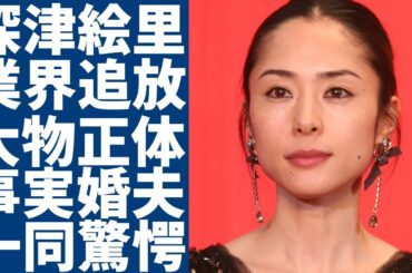 深津絵里が告白した自分を芸能界から追放された大物の正体に一同驚愕...！『踊る大捜査線』で有名な女優が8年ぶり映画出演の裏側...事実婚相手の正体と子供がいる真相に言葉を失う...