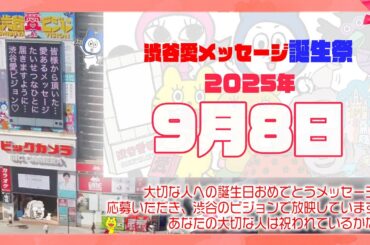 【2025年9月8日】渋谷愛メッセージ誕生祭♡【フル】今日誕生日おめでとう♡大切な人にありがとう♡Happy Birthday♡の配信動画です