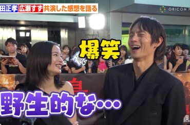 広瀬すず、窪田正孝との初共演で知った新たな一面を明かす「野生的で観察してて面白い」　映画『宝島』レッドカーペットイベント
