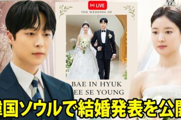 最新ニュース！ペ・インヒョクとイ・セヨン、韓国ソウルで結婚発表を公開！