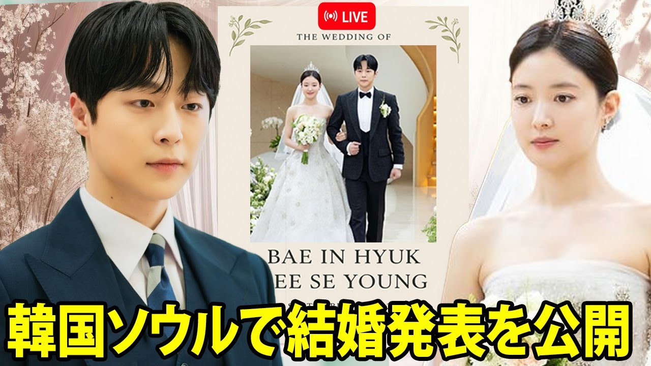 最新ニュース!ペ・インヒョクとイ・セヨン、韓国ソウルで結婚発表を公開! 最新ニュース!ペ・インヒョクとイ・セヨン、韓国ソウルで結婚発表を公開!