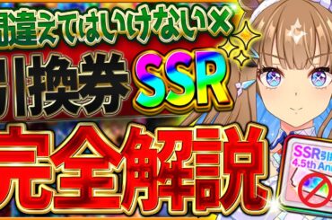 【ウマ娘】"間違えてはいけない引換券SSR" おすすめしたいサポカ・交換の考え方・得意練習別に優先度を厳選して紹介！将来性を見据えて間違えないための完全解説/虹結晶/ステップアップ【4.5周年記念】