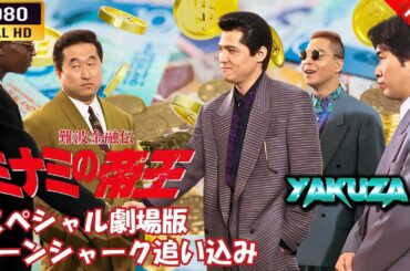 「ヤクザ映画」 難波金融伝ミナミの帝王スペシャル劇場版　ローンシャーク追い込み 🎬⚔️スペシャルエディション🅷🅾🆃🔥 邦画アクション FullHD