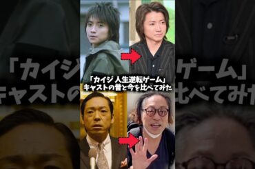 『カイジ 人生逆転ゲーム』キャストの昔と現在を比べてみた #カイジ #映画 #藤原竜也 #実写