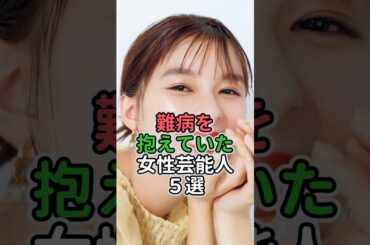 難病を抱えていた女性芸能人5選 #女性芸能人 #女性タレント #酒井若菜#米倉涼子 #芳根京子 # 菊池桃子#鷲尾いさ子