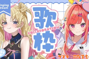 【 #コラボ歌枠 】六なると天なるの歌枠だぁい＼(^o^)／🎤ゲストは六連星なるちゃん！  #歌枠 ♪ #新人Vtuber #天湊観測 【#なるとなる / #karaoke 】