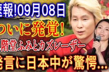 速報!09月08日...ついに発覚! 二階堂ふみとカズレーザー...発言に日本中が驚愕...